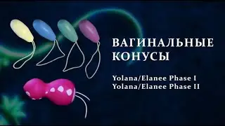Вагинальные конусы Elanee Phase I и Phase II
