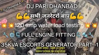 जनरेटरो का बाप😱121 एंपियर लोड टेस्ट😱35केवीए एस्कॉर्ट्स जनरेटर  फुल इंजन फिटिंग (पारी डीजे धनबाद)-1