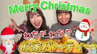 お家でクリスマスパーティー🎅🎄韓国で話題のパネチキン作ってみた🧀🥖