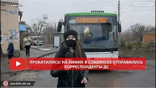Прокатились! На Химик в Славянске отправились корреспонденты ДС