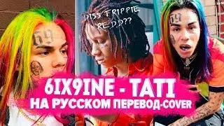О ЧЕМ ЧИТАЕТ 6IX9INE - TATI / ПЕСНЯ ПРО TRIPPIE REDD? / ПЕРЕВОД НА РУССКОМ