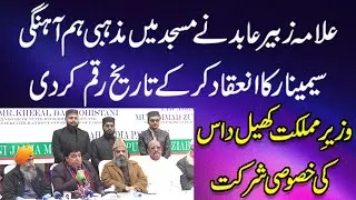 Allama Zubair Abid created history by organizing religious harmony seminar in the mosque.