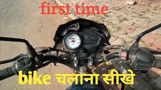 Bike चलाना सीख जाओगे बस इतना जान लो।। How to ride bike first time ! Beginners bike chalana sikey !!