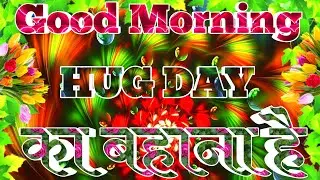 12 फरवरी गुड मॉर्निंग स्टेटस Hug Day Good Morning Hug Day Status