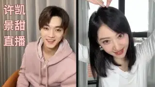 许凯景甜《乐游原》晚安局直播高清横屏全程 23.11.10 Xu Kai Jing Tian Wonderland of Love Livestream 1080p