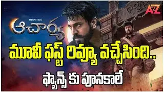 Acharya Movie 1st Review and Rating | Megastar Chiranjeevi Acharya Public Review | RamCharan