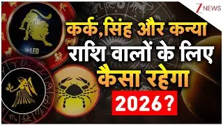 Cancer Rashifal 2026: कर्क,सिंह और कन्या राशि वालों के लिए कैसा रहेगा 2026? | Astrology | Horoscope