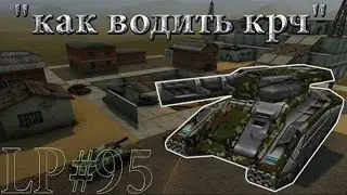 [AligatorTV Fun] Танки Онлайн, (LP #95),Титан + Гром, Полигон, А как водить?