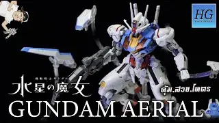 [รีวิว] GUNDAM AERIAL [HG]โคตรดีราคา 450.บาท