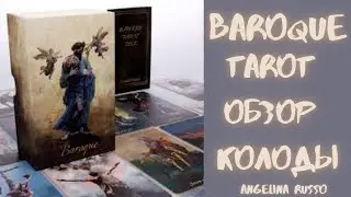 BAROQUE TAROT ОБЗОР КОЛОДЫ БАРОККО ТАРО #BAROQUE_TAROT #angelinarusso #tarot