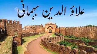 Hasan Gangu हसन गंगू حسن گنگو/ Alauddin Bahmani #HasanGangu #AlauddinBahmani #Bahmanikingdom