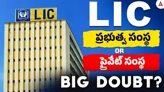 Is LIC is Government or Private Body? | Clear Your Doubts | Adda247 Telugu