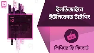 ইনডিজাইনে ইউনিকোড টাইপ | Unicode Type in InDesign