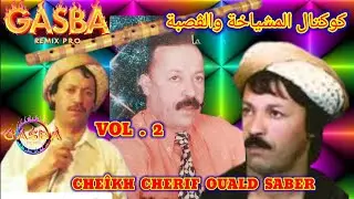 كوكتال الشيخ شريف ولد صابر KOKTEL GASBA & MACHYAKHA. CHERIF OUALD SABER. GASBA REMIX PRO 