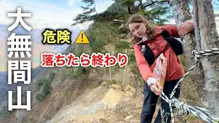 【大無間山】地獄の崩落地…女子2人で“超難関峰”に挑んだ結果