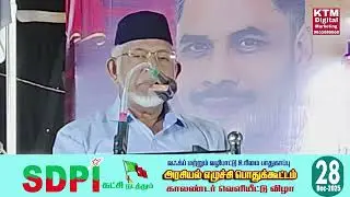 VSAN.முஹம்மது ஆதம் உரை | SDPI வஃக்ப் & வழிபாட்டு உரிமை பாதுகாப்பு அரசியல் எழுச்சி பொதுக்கூட்டம் 