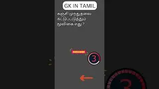 TAMIL GK 578