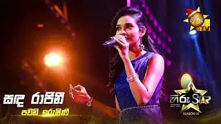 Sanda Rajini (සඳ රාජිනී) | Pavani Irushini | Hiru Star Season 05 🎙💥