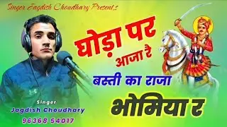 घोड़ा पर आजा रे बस्ती का राजा भोमिया र || Bhomiya Ji Maharaj Latest New Bhajan || Jagdish Choudhary 