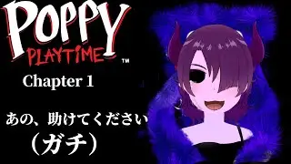 【#poppyplaytime 実況】小心者のポンコツ魔王が廃工場に潜入してみた！！【#魔王ハルフィー放送局】