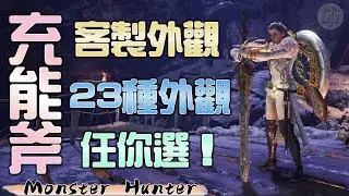 充能斧客製外觀！２３種外觀任你挑選！GG_魔物獵人世界冰原_MHWI_秀個外觀