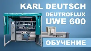 Обучение по работе с Karl Deutsch Deutroflux UWE 600