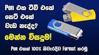 Pen එකක් නිවැරදිව Format කරමු | How to Format a USB Drive