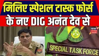 Lucknow: Special Task Force (STF) के DIG बने Anant Dev। Breaking News | UP Police | Uttar Pradesh