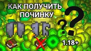 КАК ПОЛУЧИТЬ ПОЧИНКУ В МАЙНКРАФТЕ 1 18+/1.17, 1.16, 1.15, 1.14, 1.13, 1.12.