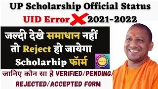 Up Scholarship Status Uid Invalid | Scholarship Uid Invalid Problem Solution | Up Scholarship Status