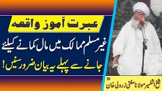 Ghair Muslim Mulk Janay se pehlay bayan Zaroor Sunain by Mufti Zarwali Khan | مولانا مفتی زرولی خانؒ