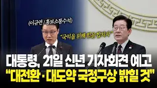 대통령, 21일 신년 기자회견 예고 “대전환·대도약 국정구상 밝힐 것”