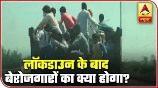 Pankaj Ka Punch: What Is The Fate Of Innumerable Unemployed After Lockdown? | ABP News