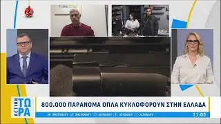 800.000 παράνομα όπλα κυκλοφορούν στην Ελλάδα | ACTION 24