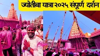 ज्योतीबा यात्रा २०२५ संपूर्ण दर्शन । kolhapur Jyotiba Darshan | चैत्री पोर्णिमा