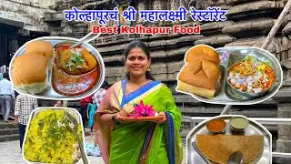कोल्हापूरचं 25 वर्ष जुनं श्री महालक्ष्मी रेस्टॉरेंट | कट वड़ा, मिसळ | Kolhapur Food | Pritis World