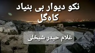 غلام حیدر شیخعلی - نکو دیوار بی بنیاد کاه‌گل ♤