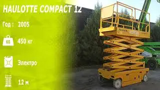 Ножничный подъемник Haulotte Compact 12