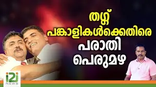Tangu Brother|തഗ്ഗ് പങ്കാളികൾക്കെതിരെ പരാതി പെരുമഴ