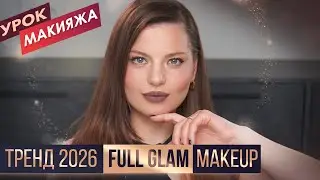 Full Glam Makeup возвращается! Тренд 2026