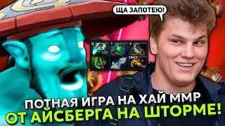 ПОТНАЯ ИГРА НА ХАЙ ММР ОТ АЙСБЕРГА НА ШТОРМЕ! | ICEBERG STORM SPIRIT DOTA 2