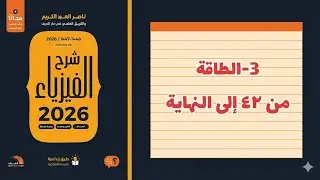 ٣- الطاقة ٢ تحصيلي ناصر عبدالكريم 2026