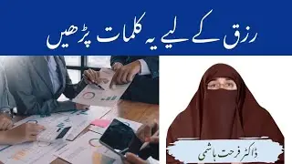 Rizq Ke Liye Ye 7 Kalmat Parhen By| Farhat Hashmi