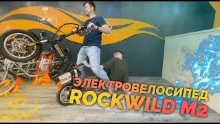 Электровелосипед ROCKWILD M2
