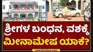 Murugha Sharanaru : ಕಾದು ನೋಡುವ ತಂತ್ರಕ್ಕೆ ಪೊಲೀಸರು ಮೊರೆ | Murugha Sri Case | NewsFirst Kannada