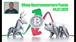 Обзор Криптовалютного Рынкa | 04.07.2020