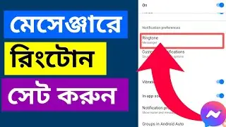 Messenger এ Ringtone Change করার সহজ উপায় | Messenger Ringtone Setting Bangla