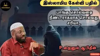 பாங்கு சொல்வதை நீண்ட ராகமாக சொல்வது சரியா_ | AKM MEDIA 