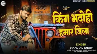 #video - किंग भदोही हमार जिला - Vikas Lal Yadav - King Bhadohi Hamar Jila - New Rangdari Song 2025
