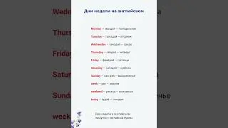 Дни недели на английском | Лексика A1